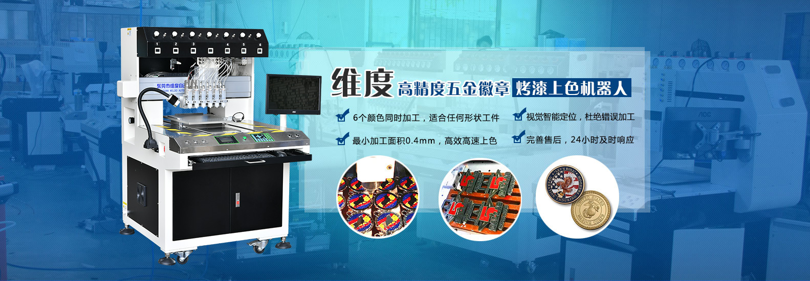 維度高精度五金徽章烤漆上色機器人